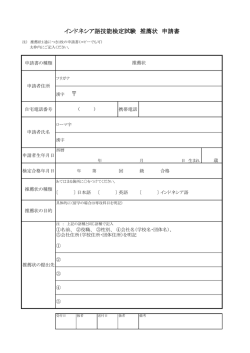 インドネシア語技能検定試験 推薦状 申請書
