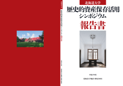 報告書 - 北海道大学施設部