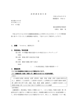調査報告書の例 - 橋本商標特許事務所