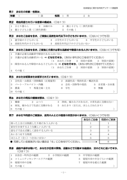 －1－ 問1 あなたの年齢・性別は。 年齢 （ ）歳 性別 1 男 2 女