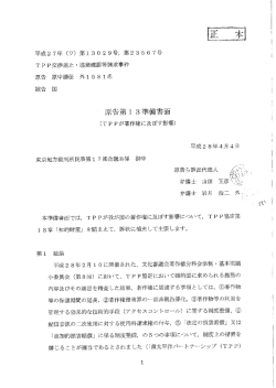 原告第13準備書面 - TPP交渉差止・違憲訴訟の会