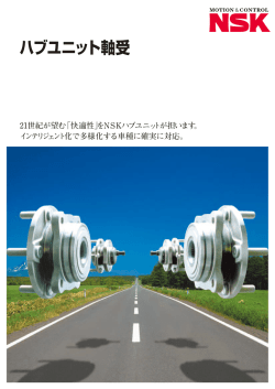 ハブユニット軸受の選定