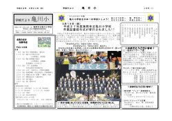 H28年度 4月号 - 海南市立亀川小学校