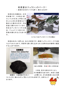 校長室はジュラシックパーク！