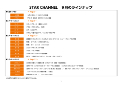 STAR CHANNEL 9月のラインナップ