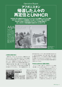 アフガニスタン 帰還した人々の 再定住とUNHCR