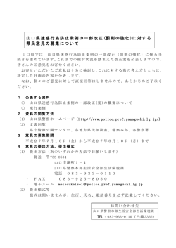 山口県迷惑行為防止条例の一部改正(罰則の強化