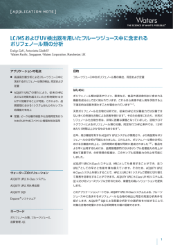 LC/MSおよびUV検出器を用いたフルーツジュース中に含まれる