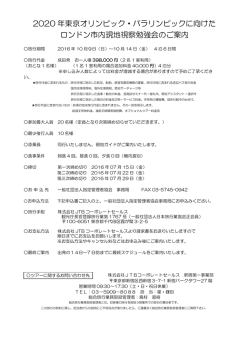 2020 年東京オリンピック・パラリンピックに向けた ロンドン市内現地視察