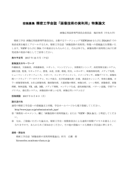 「画像技術の実利用」特集論文 - 精密工学会 画像応用技術専門委員会