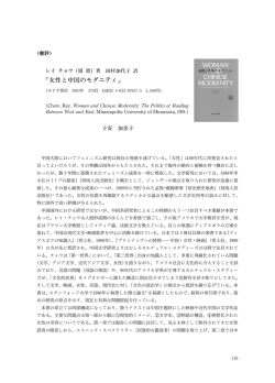 女性と中国のモダニティ - お茶の水女子大学ジェンダー研究センター