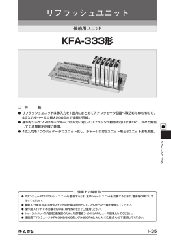 リフラッシュユニット KFA-333形