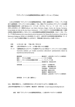 講演会詳細はPDF参 - ラテンアメリカ連帯経済研究会