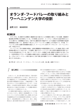 オランダ・フードバレーの取り組みと ワーヘニンゲン大学の役割