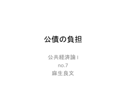 公債の負担