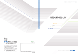 興和化成 製品総合カタログ