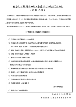 安心して薬局サービスを受けていただくために （お知 らせ）
