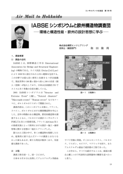 IABSEシンポジウムと欧州構造物調査団