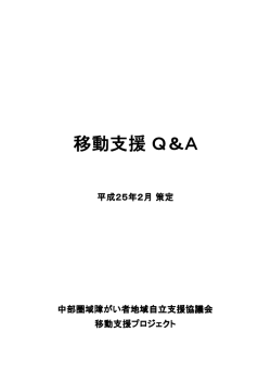 移動支援 Q＆A - 中部圏域障がい者地域自立支援協議会
