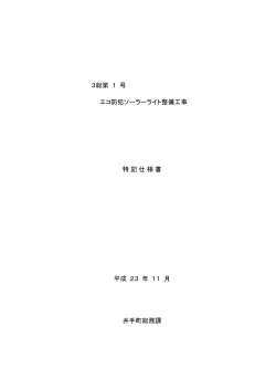 3総第 1 号 エコ防犯ソーラーライト整備工事 特記仕様書 平成 23 年 11