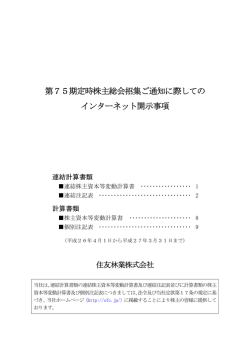 第75期定時株主総会招集ご通知に際しての インターネット