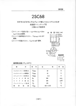 2SC68 NPNシリコントランジスタ 2SC形
