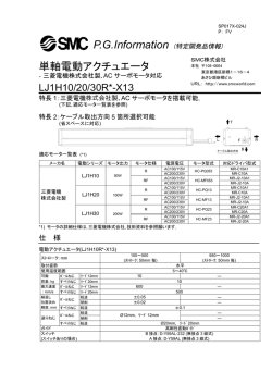 単軸電動アクチュエータ
