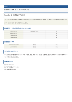 Revertex 社（マレーシア）