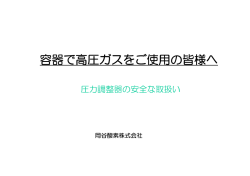 容器で高圧ガスをご使用の皆様へ
