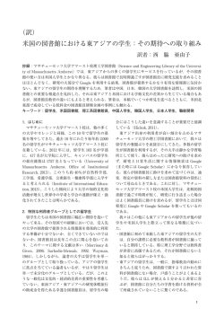 米国の図書館における東アジアの学生 - 国公私立大学図書館協力委員