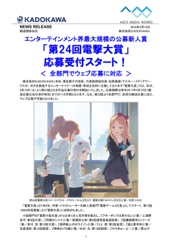 「第24回電撃大賞」 応募受付スタート！