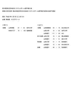 第70回東北男女総合バスケットボール選手権大会 兼第91回天皇杯・第