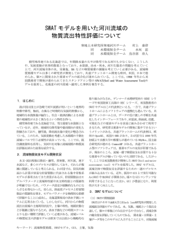 SWAT モデルを用いた河川流域の 物質流出特性