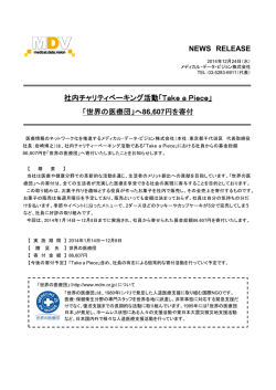 社内チャリティベーキング活動「Take a Piece」 「世界の医療団」