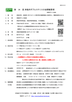 第 34 回 津島市ダブルステニス大会開催要項