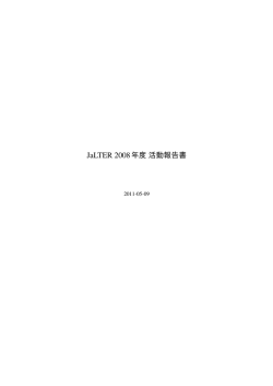 JaLTER 2008年度活動報告書