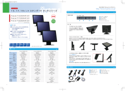 15、17、19インチ スタンダード タッチシリーズ