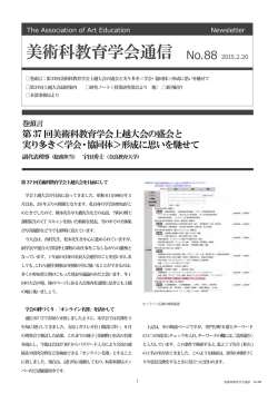 美術科教育学会通信 No.88 2015.2.20