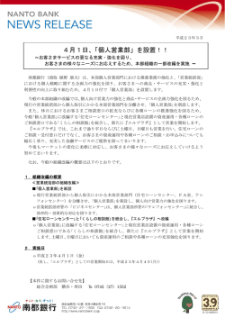 4月1日、「個人営業部」を設置！！