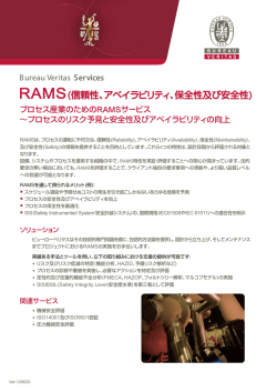 RAMS(信頼性、アベイラビリティ、保全性及び安全性)