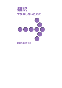 翻訳発注の手引き