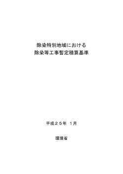 除染特別地域における 除染等工事暫定積算基準