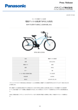 電動アシスト自転車「BP02」を発売 [PDF:194.9KB]