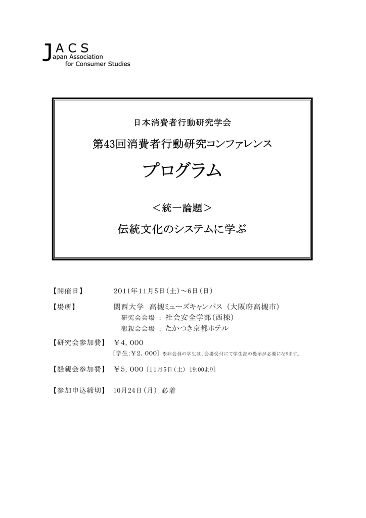 第 43回消費者行動研究コンファレンス