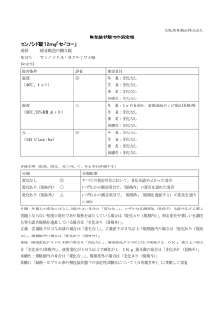 無包装状態での安定性 センノシド錠12mg「セイコー」