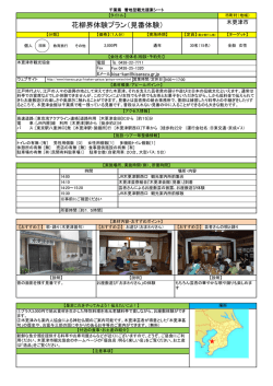 花柳界体験プラン＜見番体験＞（木更津市観光協会）（PDF：1050KB）