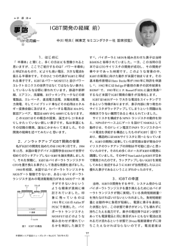 IGBT開発の経緯（前）
