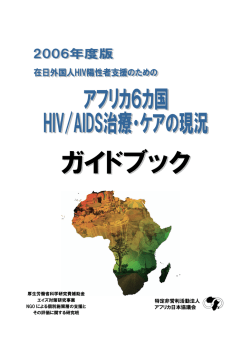 在日外国人HIV陽性者支援のための アフリカ6カ国HIV/AIDS治療・ケア