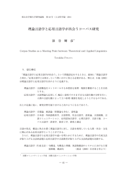 理論言語学と応用言語学が出会うコーパス研究