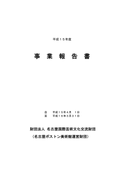 事 業 報 告 書 - 名古屋ボストン美術館